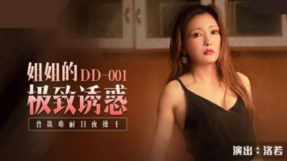 麻豆-洛若姐姐极致诱惑！撩人欲火难耐，日夜不停疯狂抽插