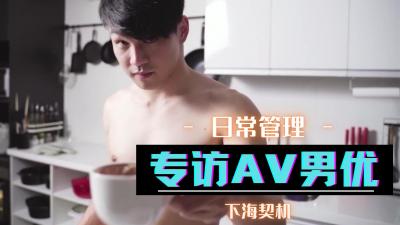独家专访：揭秘AV猛男私生活背后的欲望故事！