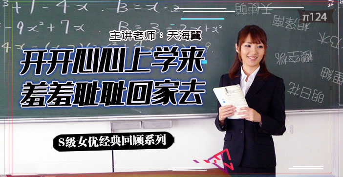 水果派新人天海翼老师实习惨剧！被轮番调教凌辱至崩溃实录