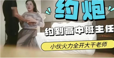 多年夙愿终实现！同学会重逢竟约到高中美女班主任 禁忌幻想完美达成