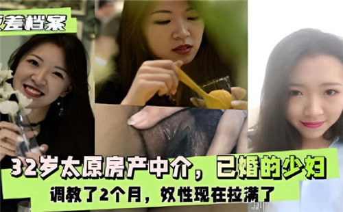 32岁太原已婚少妇，前房产中介，被调教2个月成性奴，现已欲火焚身彻底沦陷！