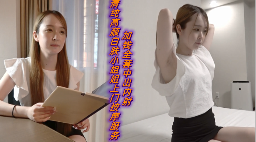 极品白嫩清纯小姐姐上门按摩，加钱全套服务，爆操到内射灌满