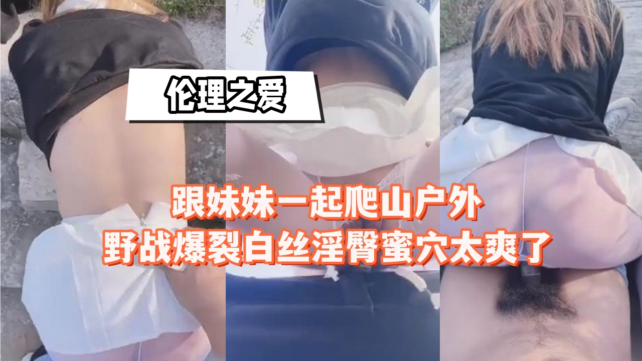野外偷情 白丝嫩妹蜜穴遭爆操 淫臀狂震山林野战实录