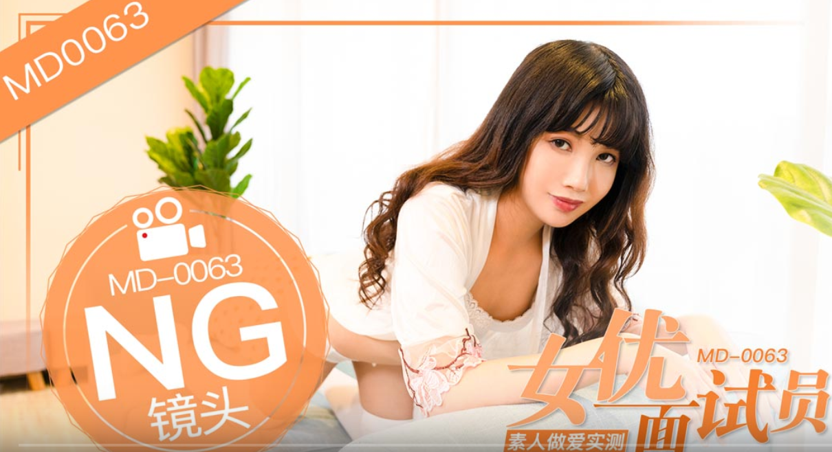 MD-0063 极品女优袁庭妮面试遭潜规则狂干内射