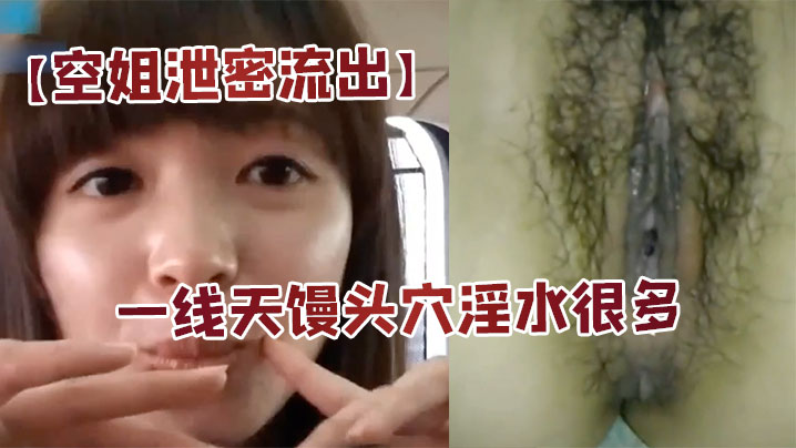 极品空姐居家自拍！一线天骚穴爆操淫水狂喷国语娇喘