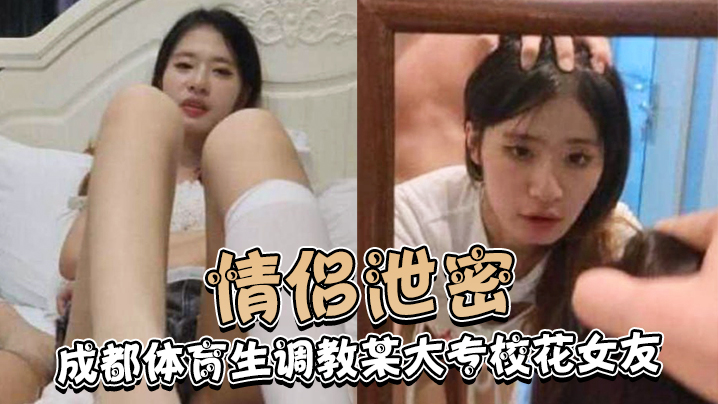 成都体育生暴力调教大专校花女友 白天颜射晚上内射骚逼