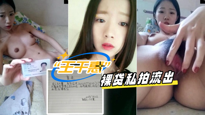 王千惠 高清裸贷私拍流出 | 清纯川妹被逼调教内射爆操