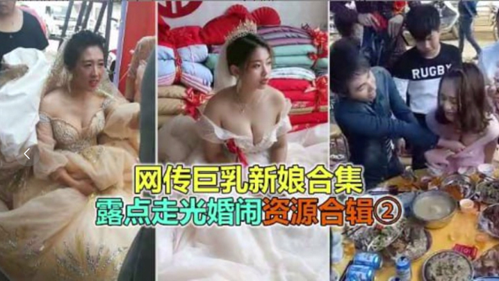极品新娘婚礼遭恶俗婚闹！巨乳露点被狂摸爆操